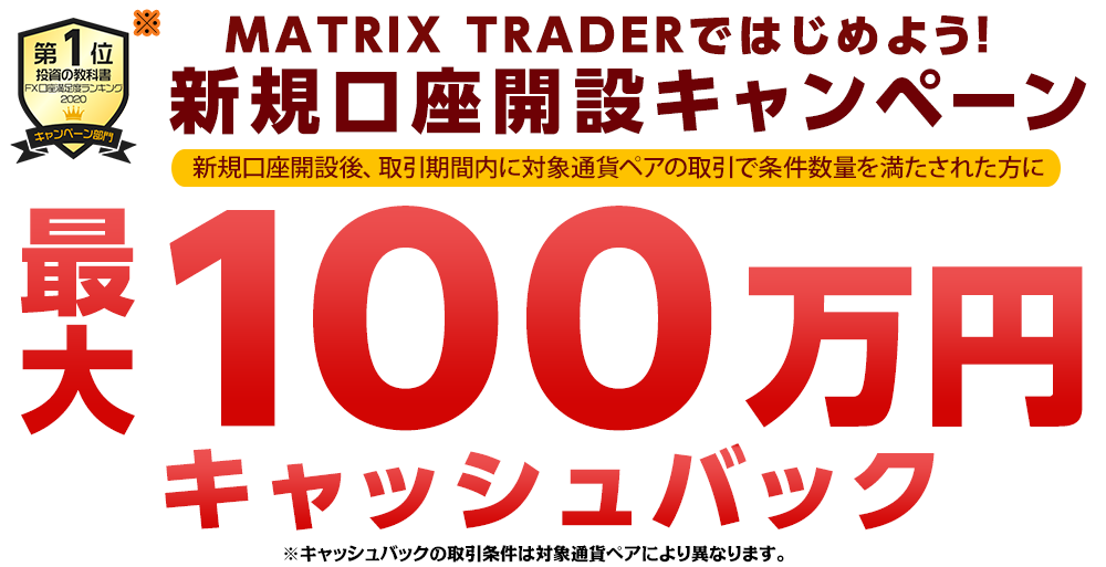 MATRIX TRADERではじめよう新規口座開設キャンペーン！