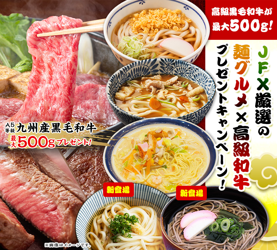 高級黒毛和牛が最大500g!JFX厳選の麺グルメ×高級和牛プレゼントキャンペーン!