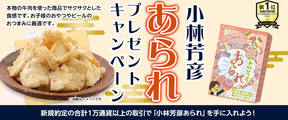 小林芳彦あられ