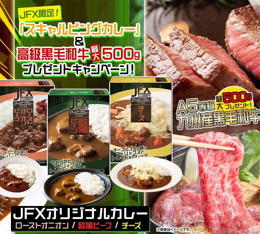 JFX限定！「スキャルピングカレー」×高級黒毛和牛最大500gプレゼントキャンペーン！