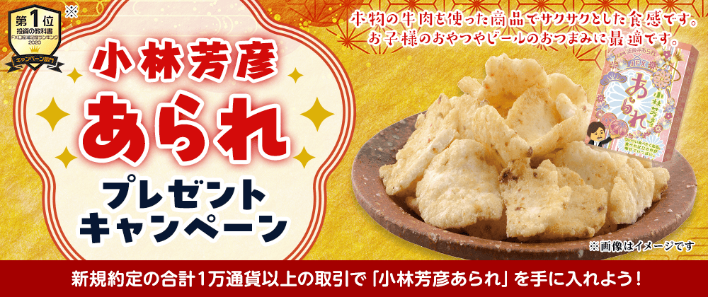 小林芳彦あられ