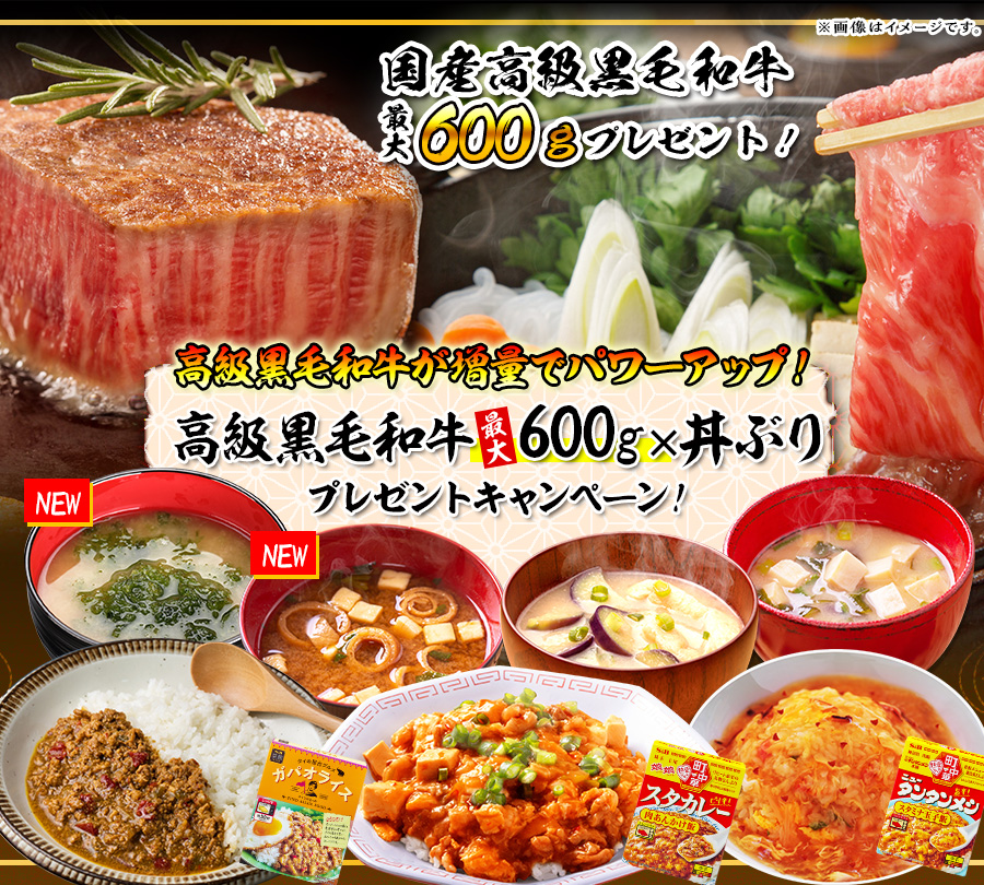 高級黒毛和牛が増量でパワーアップ！高級黒毛和牛最大600g×丼ぶりプレゼントキャンペーン！