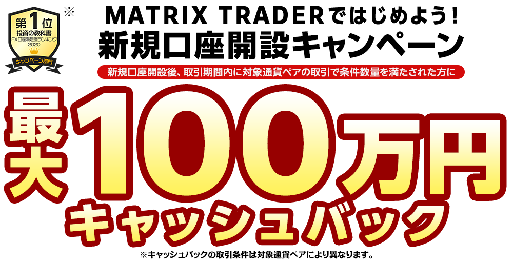 MATRIX TRADERではじめよう新規口座開設キャンペーン！