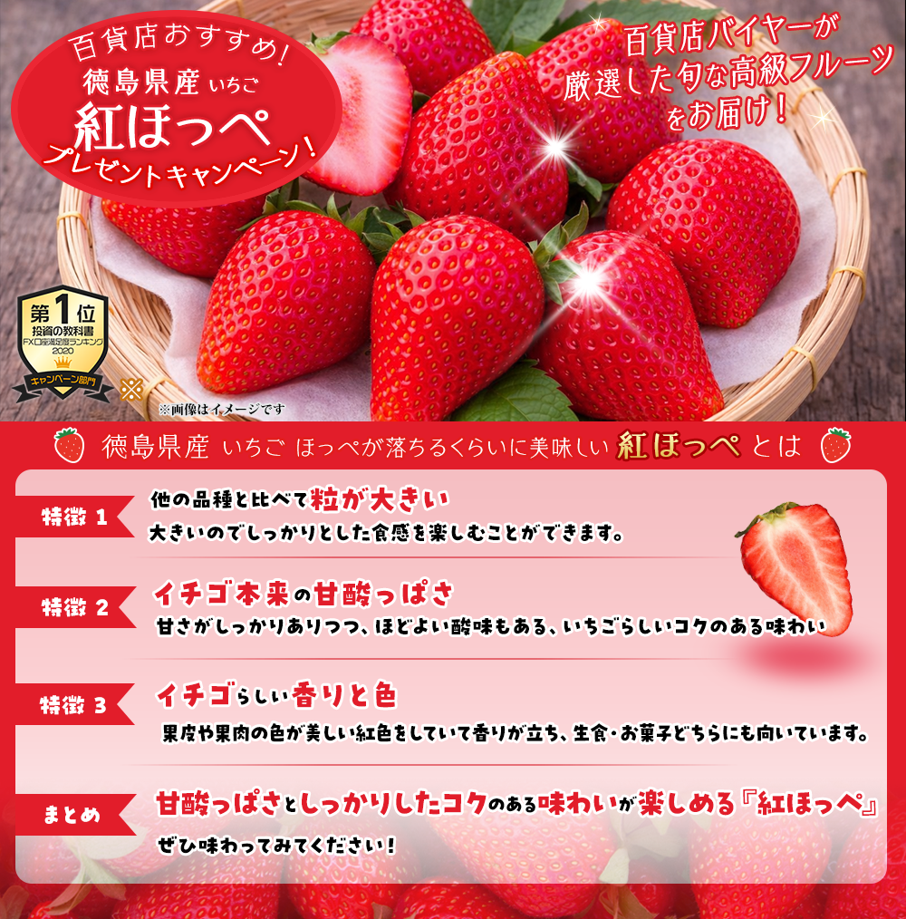 徳島県産いちご 紅ほっぺプレゼントキャンペーン