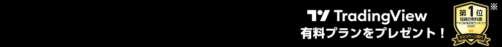 JFX TradingView有料プランをプレゼントキャンペーン!