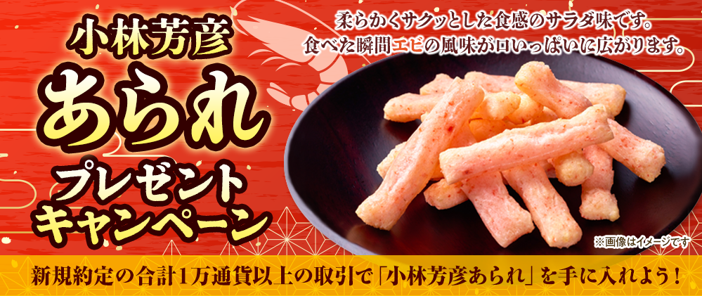 小林芳彦あられ