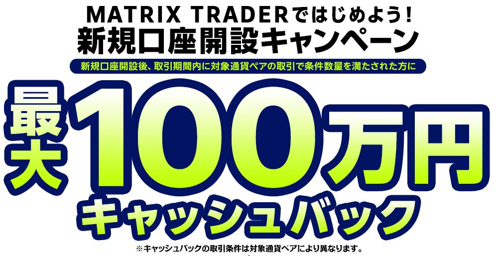 MATRIX TRADERではじめよう新規口座開設キャンペーン！