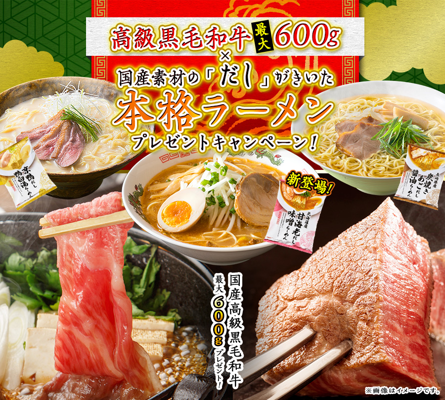 高級黒毛和牛最大600g×国産素材の「だし」がきいた本格ラーメンプレゼントキャンペーン！