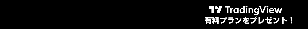 JFX TradingView有料プランをプレゼントキャンペーン!