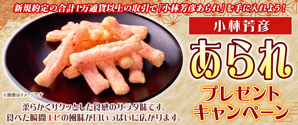 小林芳彦あられ