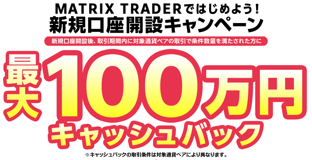 MATRIX TRADERではじめよう新規口座開設キャンペーン！