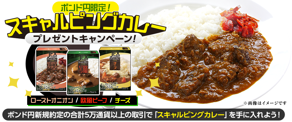 スキャルピングカレー