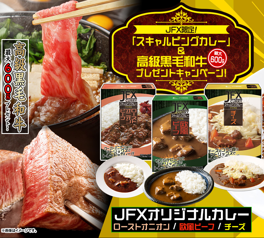JFX限定!「スキャルピングカレー」×高級黒毛和牛最大600gプレゼントキャンペーン!