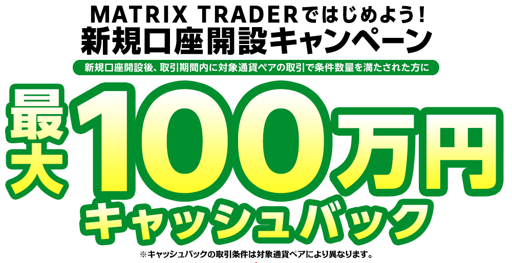 MATRIX TRADERではじめよう新規口座開設キャンペーン！