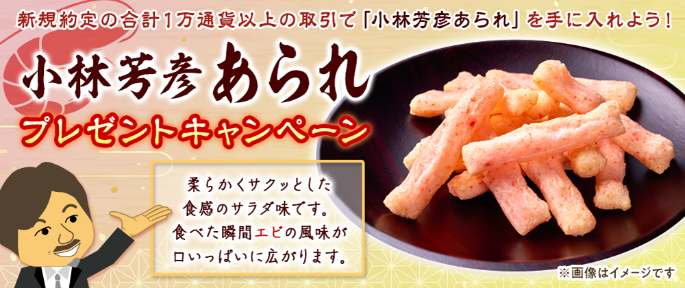 小林芳彦あられ