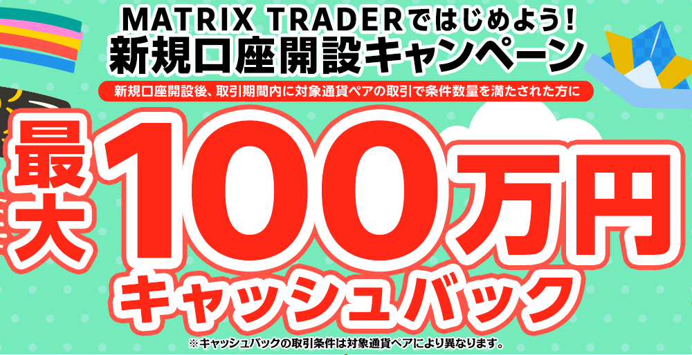 MATRIX TRADERではじめよう新規口座開設キャンペーン！