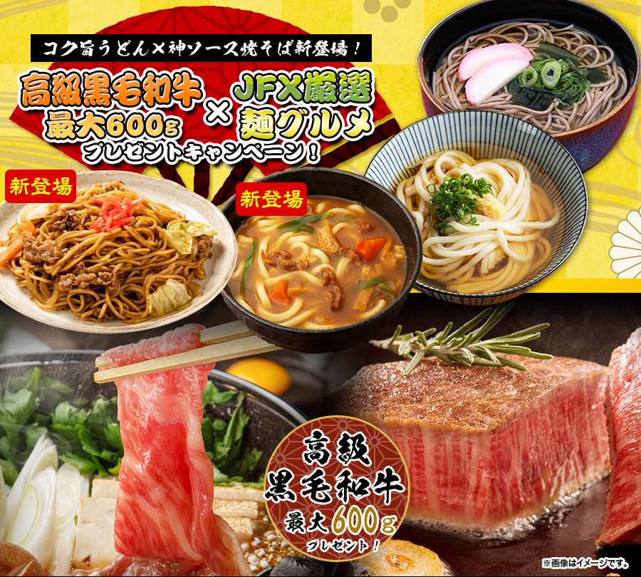 コク旨うどん×神ソース焼そば新登場!高級黒毛和牛最大600g×JFX厳選麺グルメプレゼントキャンペーン!