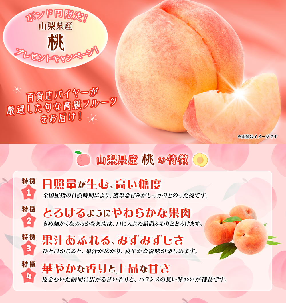 ポンド円限定！山梨県産 桃プレゼントキャンペーン!