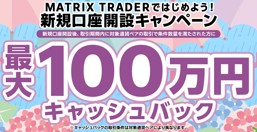 MATRIX TRADERではじめよう新規口座開設キャンペーン！