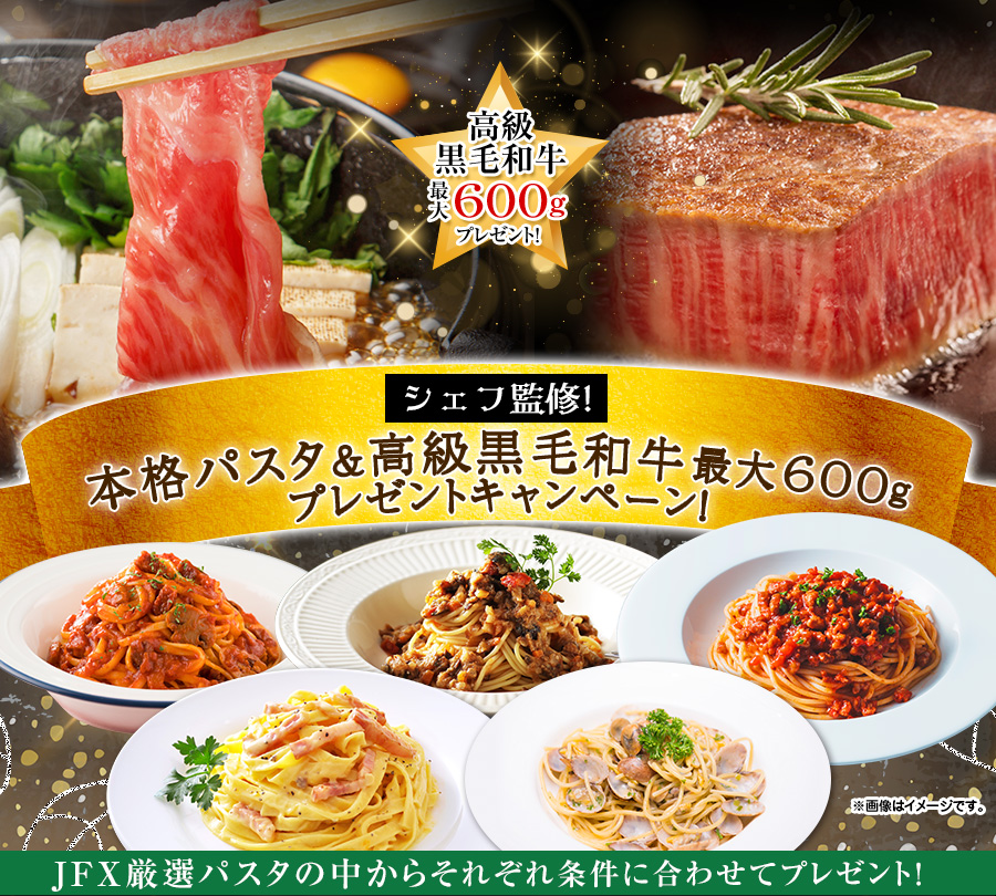 シェフ監修!本格パスタ＆高級黒毛和牛最大600gプレゼントキャンペーン!