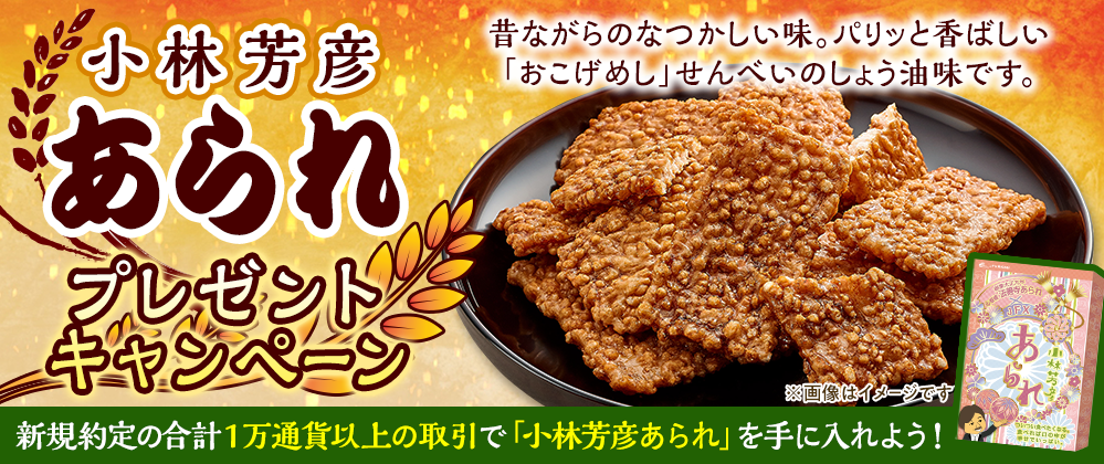 小林芳彦あられ