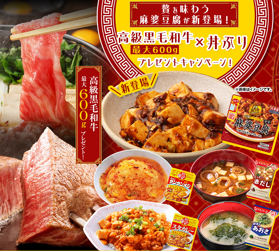 贅を味わう麻婆豆腐が新登場!高級黒毛和牛最大600g×丼ぶりプレゼント