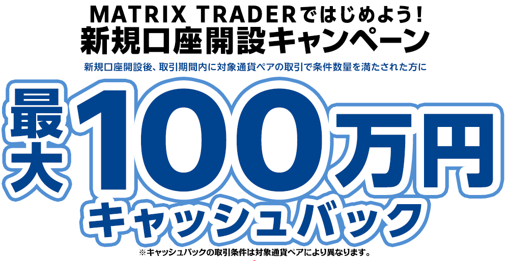 MATRIX TRADERではじめよう新規口座開設キャンペーン！