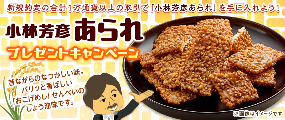 小林芳彦あられ