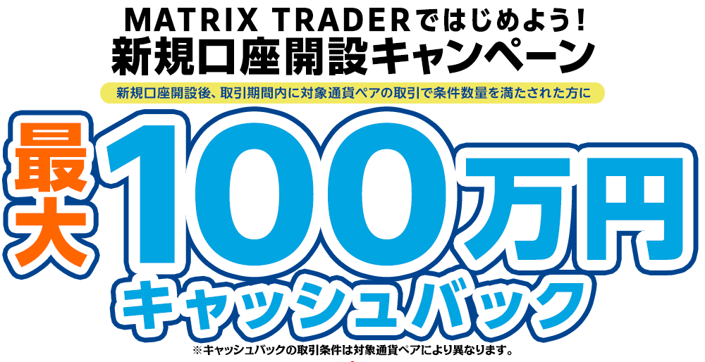 MATRIX TRADERではじめよう新規口座開設キャンペーン！