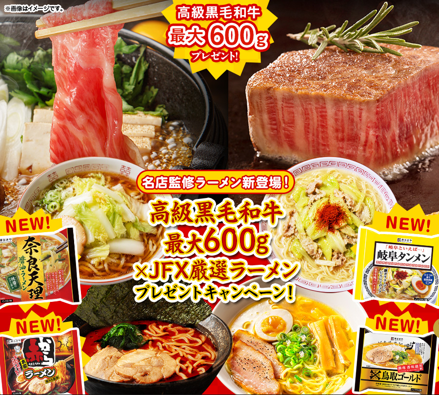 名店監修ラーメン新登場!高級黒毛和牛最大600g×JFX厳選ラーメンプレゼントキャンペーン!