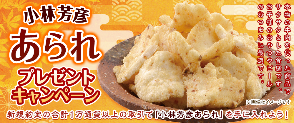小林芳彦あられ