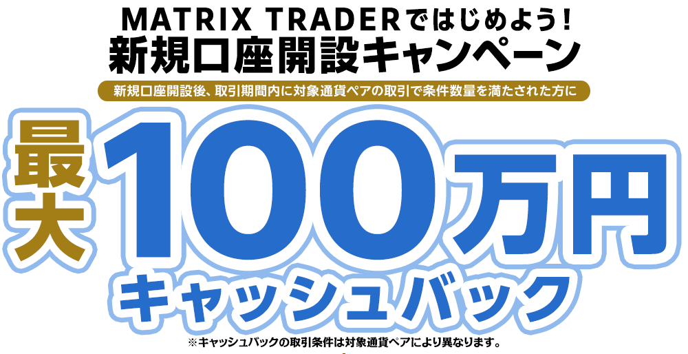 MATRIX TRADERではじめよう新規口座開設キャンペーン！