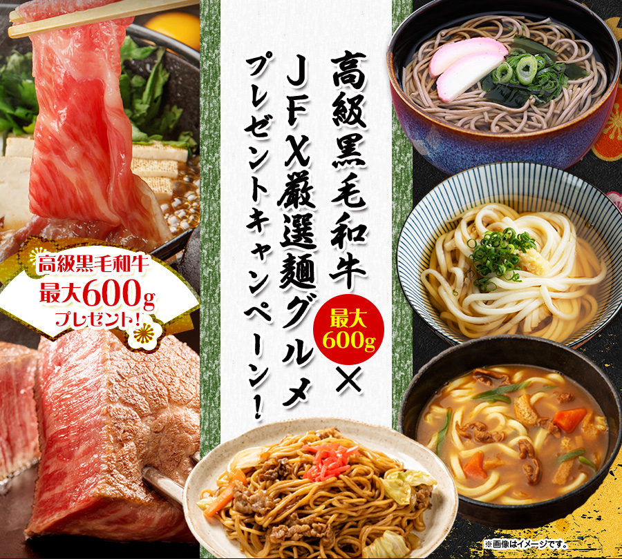 高級黒毛和牛最大600g×JFX厳選麺グルメプレゼントキャンペーン!