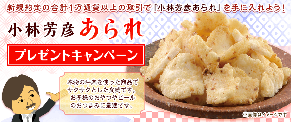 小林芳彦あられ