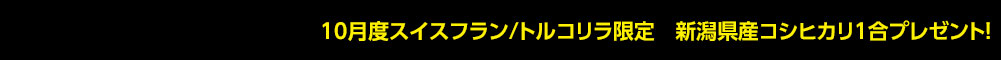JFX 新潟県産コシヒカリ1合プレゼントキャンペーン