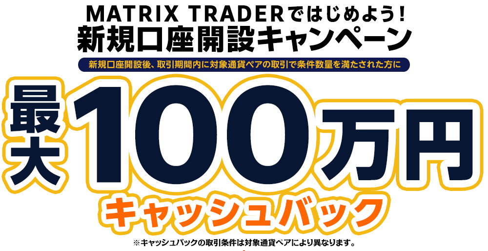 MATRIX TRADERではじめよう新規口座開設キャンペーン！
