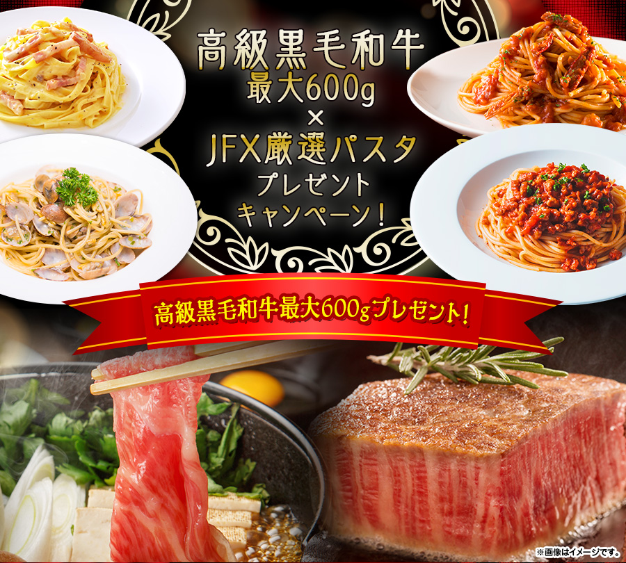 高級黒毛和牛最大600g×JFX厳選パスタプレゼントキャンペーン!