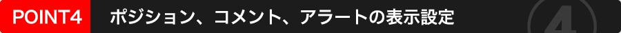 ポジション、コメント、アラートの表示設定