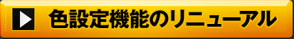 色設定機能をリニューアル