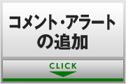 コメント・アラートの追加