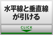 水平線と垂直線が引ける