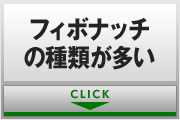 フィボナッチの種類が多い