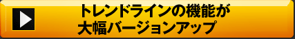 トレンドライン機能が大幅バージョンアップ