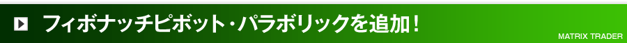 フィボナッチピボット・パラボリックを追加