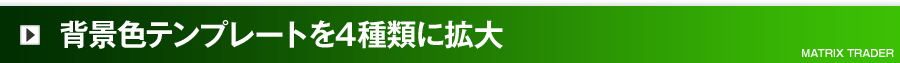 背景色テンプレートを4種類に拡大