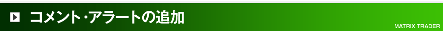 コメント・アラートの追加