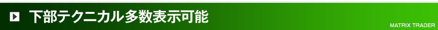 下部テクニカル多数表示可能