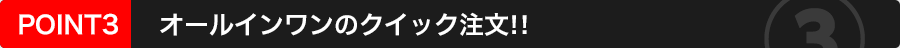 オールインワンのクイック注文！！