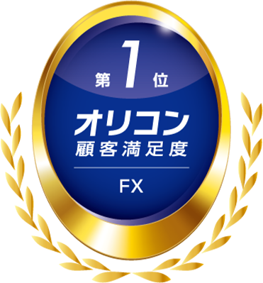 第1位 オリコン顧客満足度 FX
