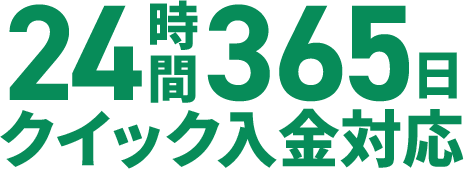 24時間365日クイック入金対応